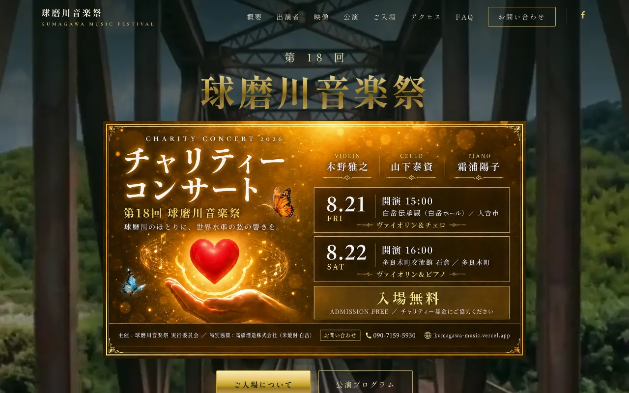 第18回球磨川音楽祭 公式サイト